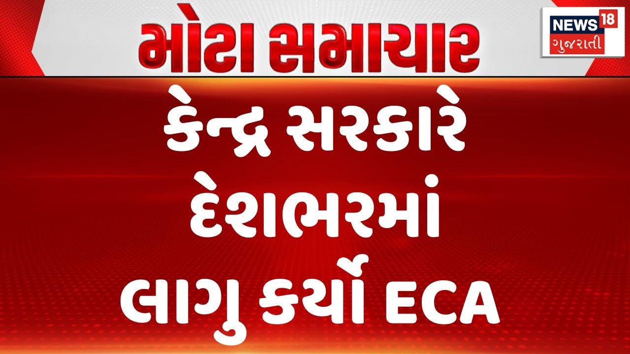 Big Breaking News | કેન્દ્ર સરકારે દેશભરમાં લાગુ કર્યો ECA | Iran War Effect | Oil Price | LPG |N18G