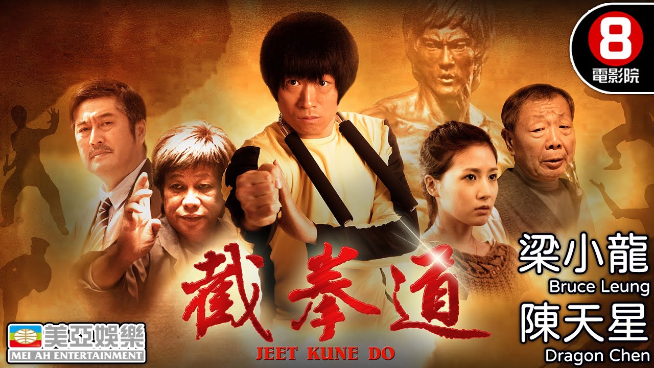 懷念「火雲邪神」梁小龍｜截拳道 (Jeet Kune Do)｜致敬李小龍 Bruce Lee｜梁小龍｜陳天星｜劉梓妍｜林威｜功夫武術｜亞洲電影｜國語中字｜8號電影院 HK Movie｜美亞