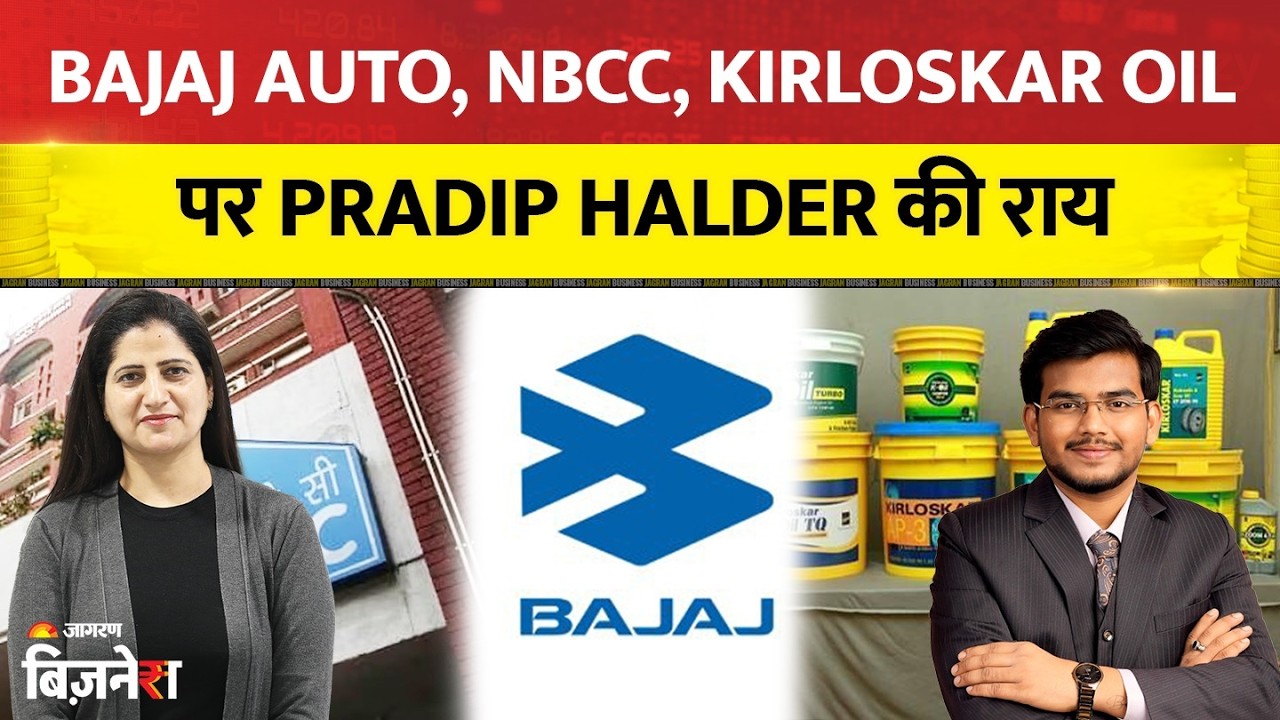 Aapke Share Hamari Rai: Bajaj Auto, NBCC, Kirloskar Oil पर Pradip Halder की मार्केट राय| Geetu moza
