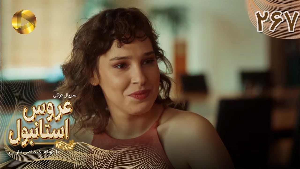 Aroos e Istanbul -Episode 267 - سریال ترکی عروس استانبول - قسمت 267- دوبله فارسی