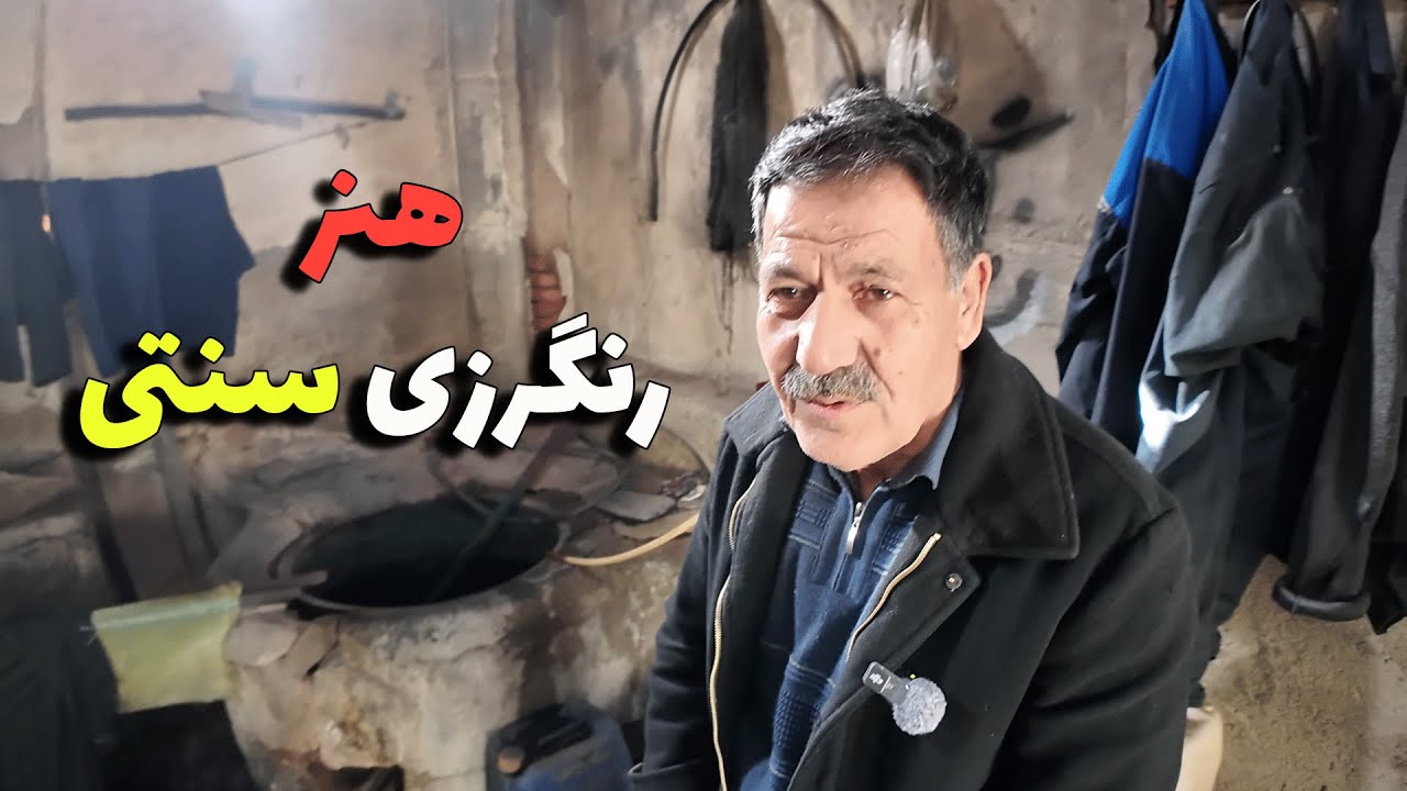 دیدار و گفتگو با استاد رنگرزی اقای حسین زینالی .خوی . ایران