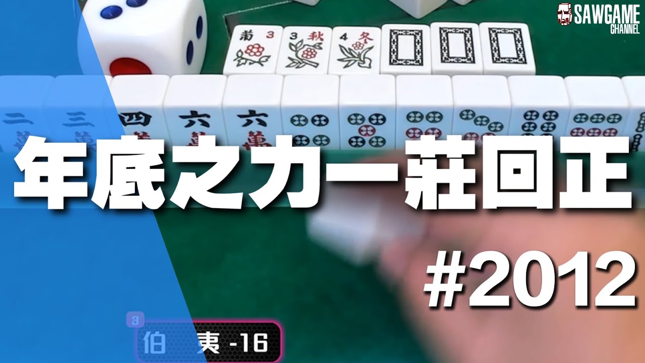 [麻將精華] 年底之力一莊回正 遙控器藏一年該拿出來了 #2012