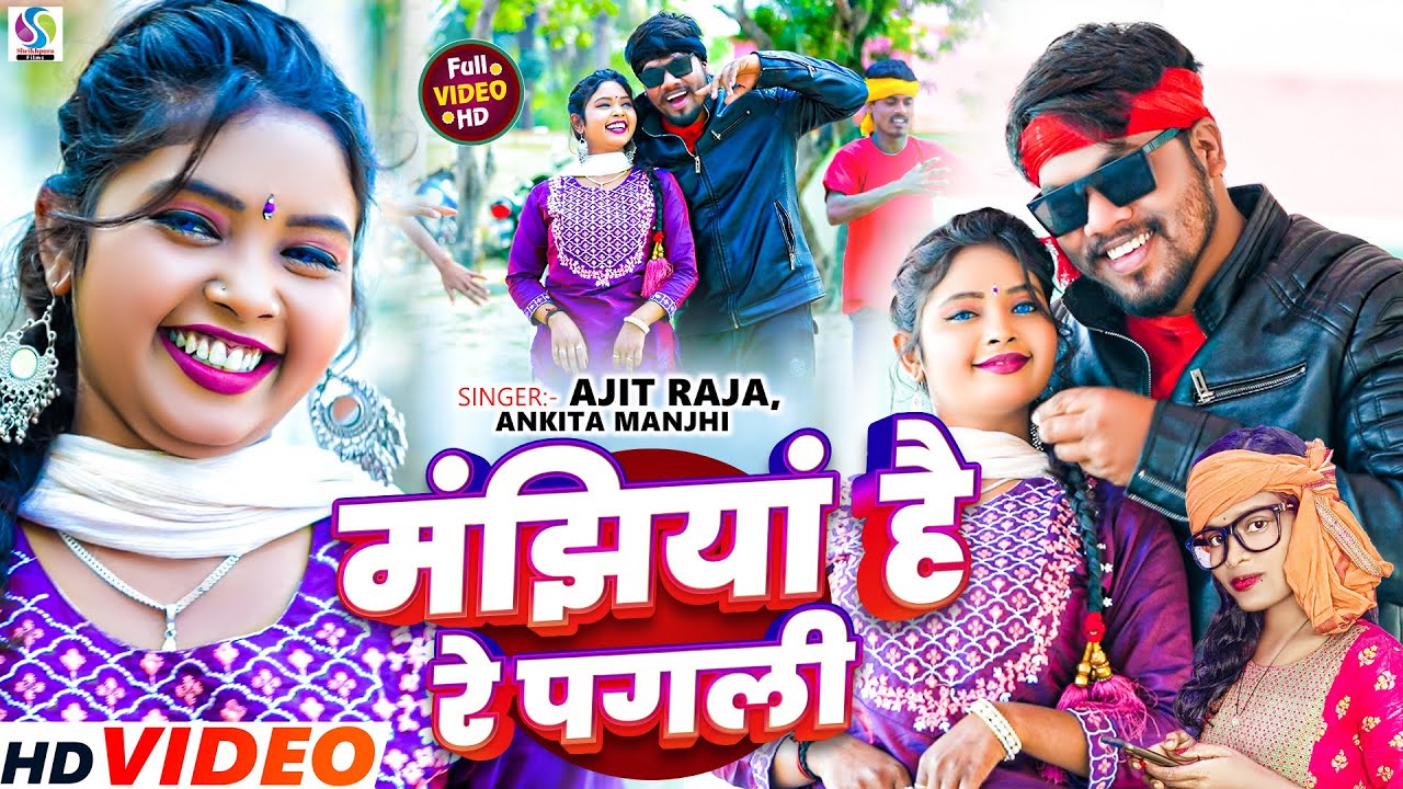 #Video | मांझियान हई रे पगली बसा के राखब दिलवा में | #Ajit Raja & #Ankita Manjhi | #Maghi Song 2025