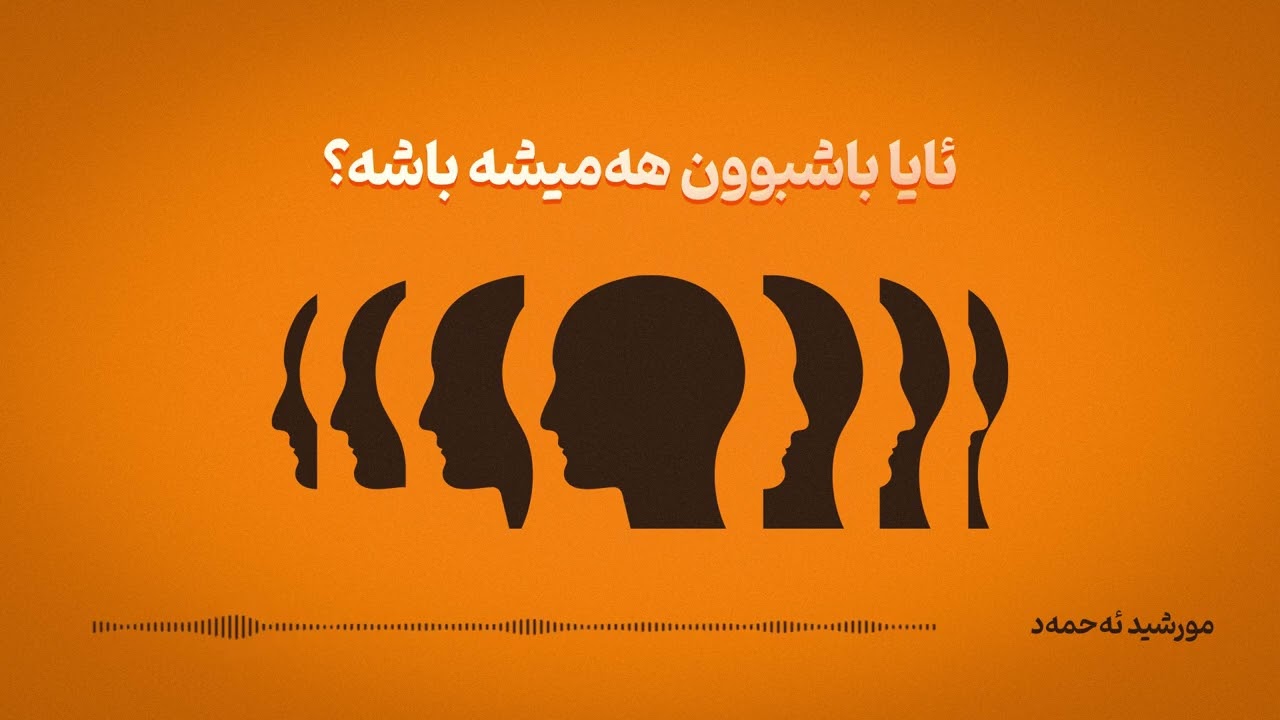 ئایا باشبوون هەمیشە باشە؟
