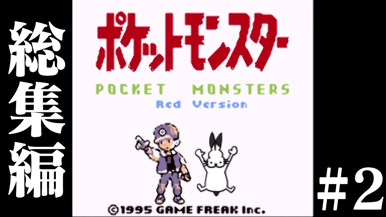 ドコムスの「ポケットモンスター赤」懐かしむプレイ総集編#2【ドコムス切り抜き】