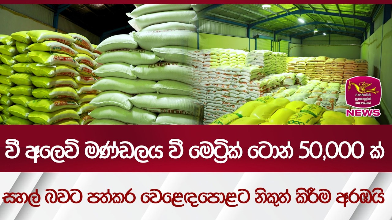 වී අලෙවි මණ්ඩලය වී මෙ. ටොන් 50,000 ක් සහල් බවට පත්කර වෙළෙඳපොළට නිකුත් කිරීම අරඹයි.| Rupavahini News