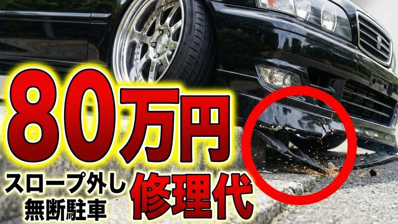 スロープに頼るDQN車、外してみたら段差でバンパー粉砕ｗ