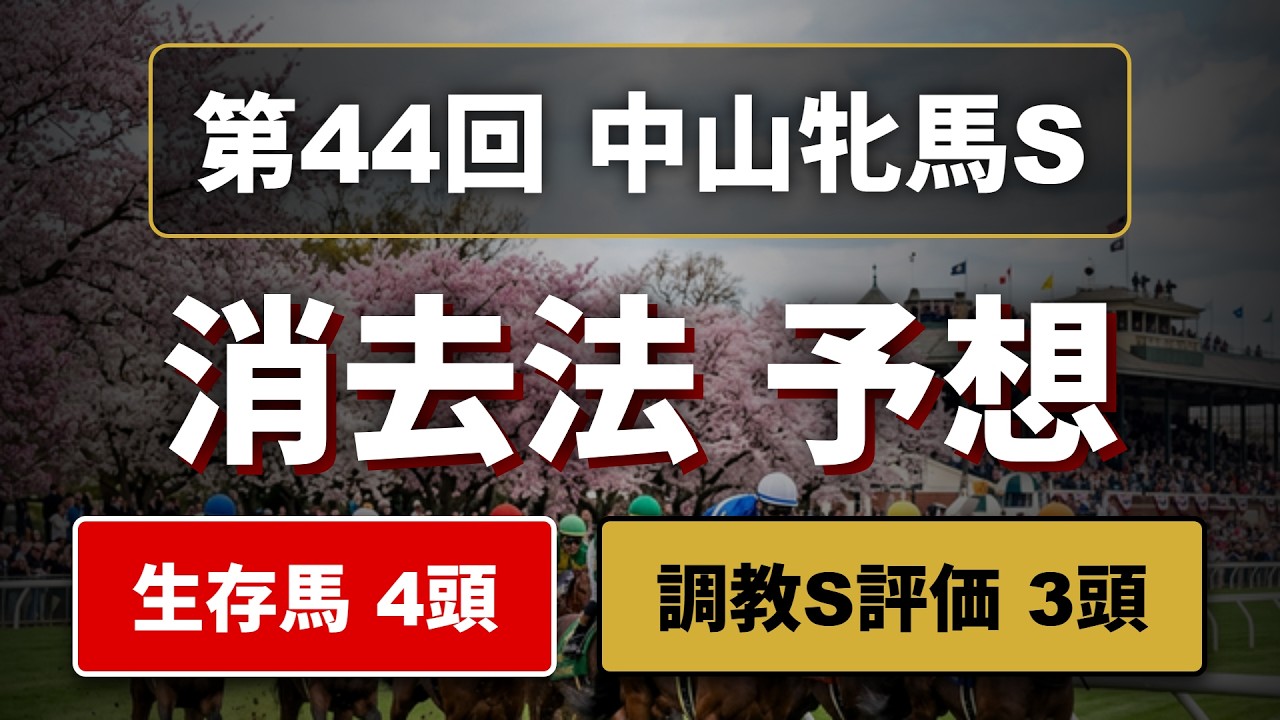 【勝率0%の壁】中山牝馬S2026！危険な人気馬は消し！？鉄板データで残った推奨馬を公開！人気薄から激走する調教S評価の馬を紹介 #消去法 #データ分析 #競馬予想 #競馬データ #中山牝馬S