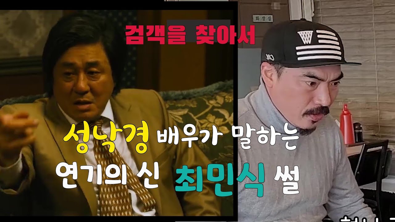 [연기의 신 최민식 썰] 성낙경 배우가 말하는 최민식 배우 썰 ]#범죄와의전쟁 #조명행tv #액션배우 #액션아카데미 #범죄와의싸움 #엔젤시네마 #액션야외수업 #영화 #드라마