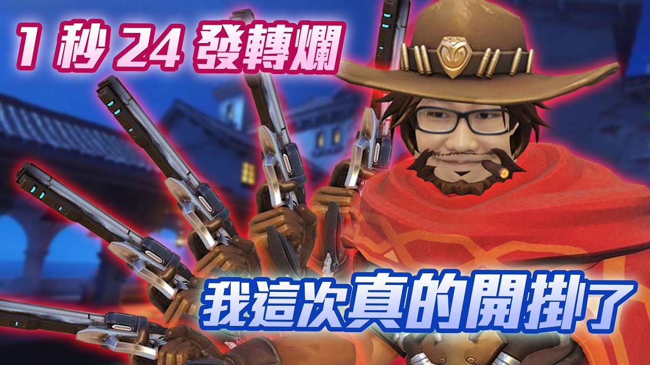 【鬥陣特攻2 觀眾自瞄場】我要打10個!! 這次真的轉來轉去1秒24發在觀眾頭上!! 說好只能用一隻坦克怎麼變三隻圍毆我!?