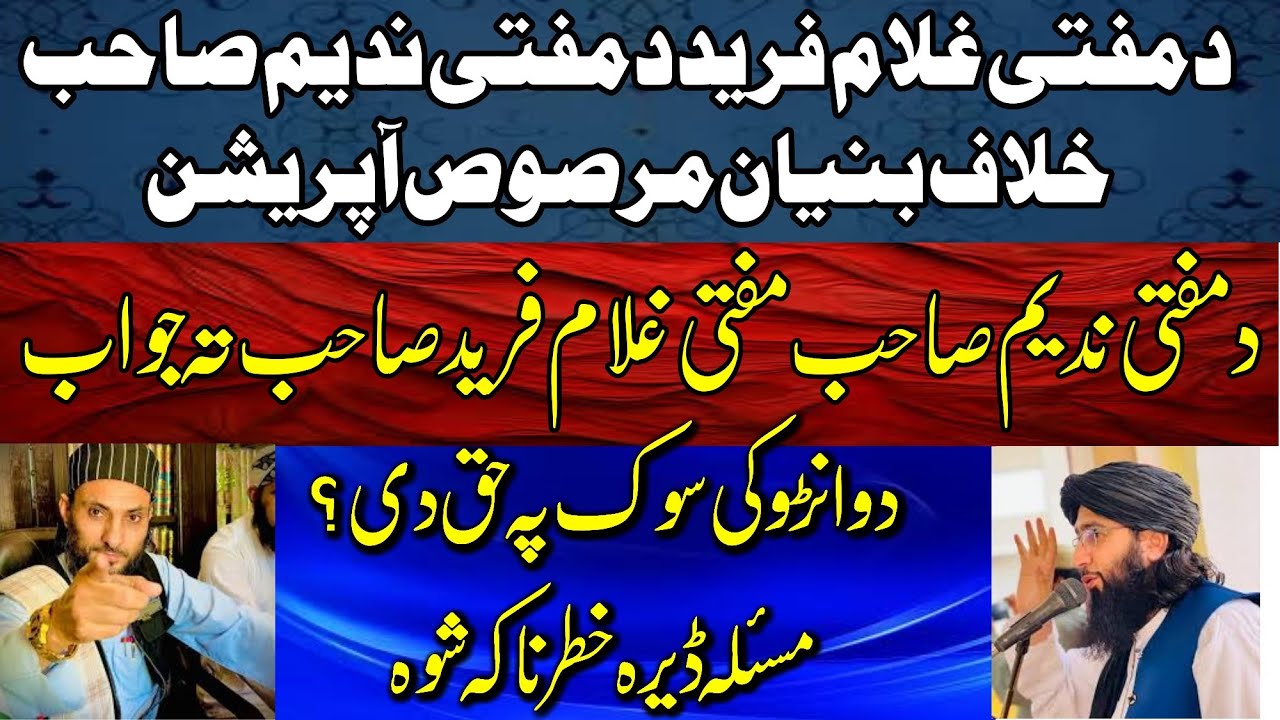Mufti nadeem mahmoodi VS mufti ghulam fareed | Mufti nadeem | Mufti Ghulam Fareed | مفتی ندیم صاحب