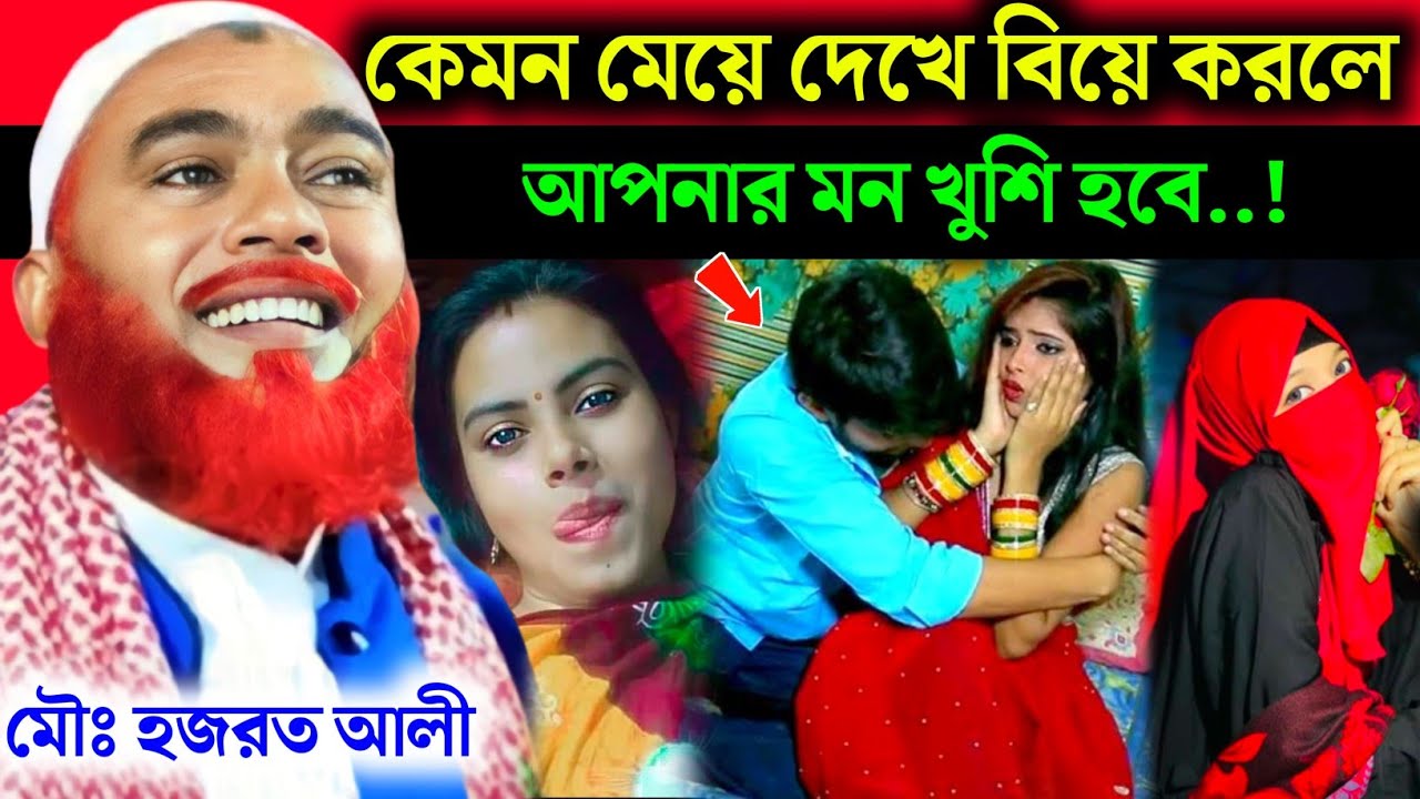 কেমন মেয়ে দেখে বিয়ে করবেন শুনুন|Maulana Hazrat Ali New Jalsa|Hazrat Ali Jalsa|Hazrat Maulana Jalsa
