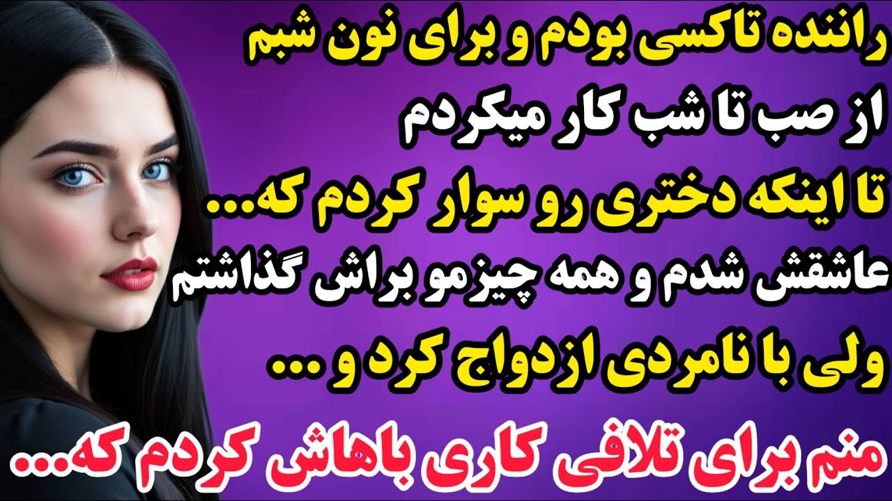 داستان واقعی : عاشق دختری شدم که با نامردی رفت با کس دیگه..‌.😱پیشنهاد راوی👌