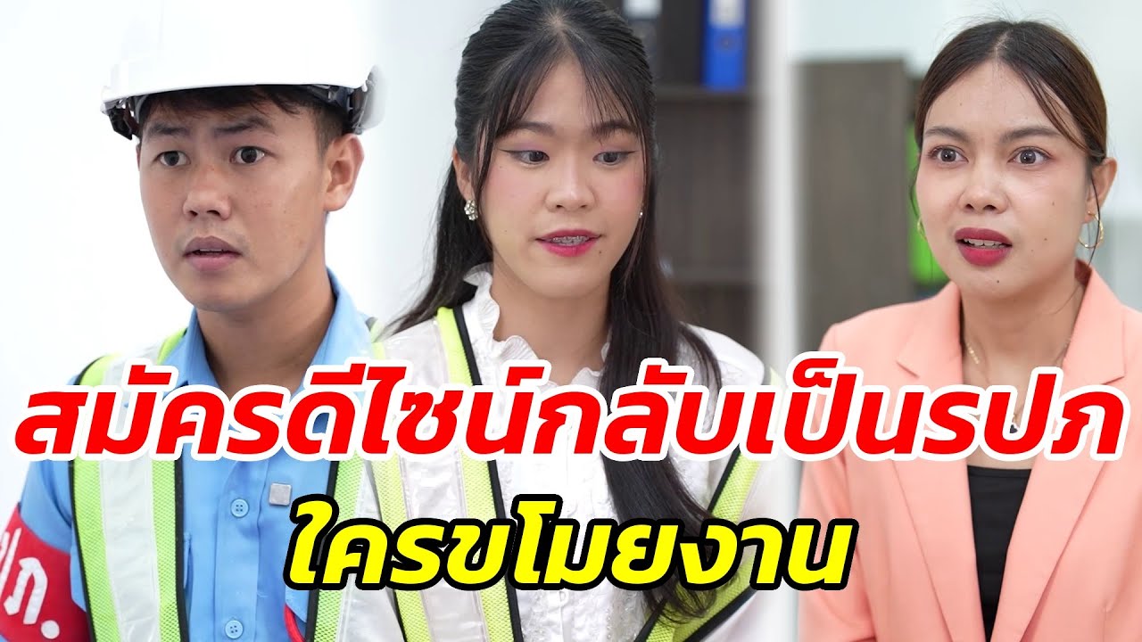 สมัครดีไซน์..กลับเป็นรปภ.!! ใครขโมยงาน?! - สู้ต่อไป
