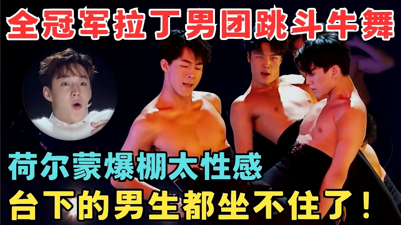 荷尔蒙爆棚！全冠军拉丁男团跳斗牛舞,台下的男生都坐不住了！#奇舞风暴