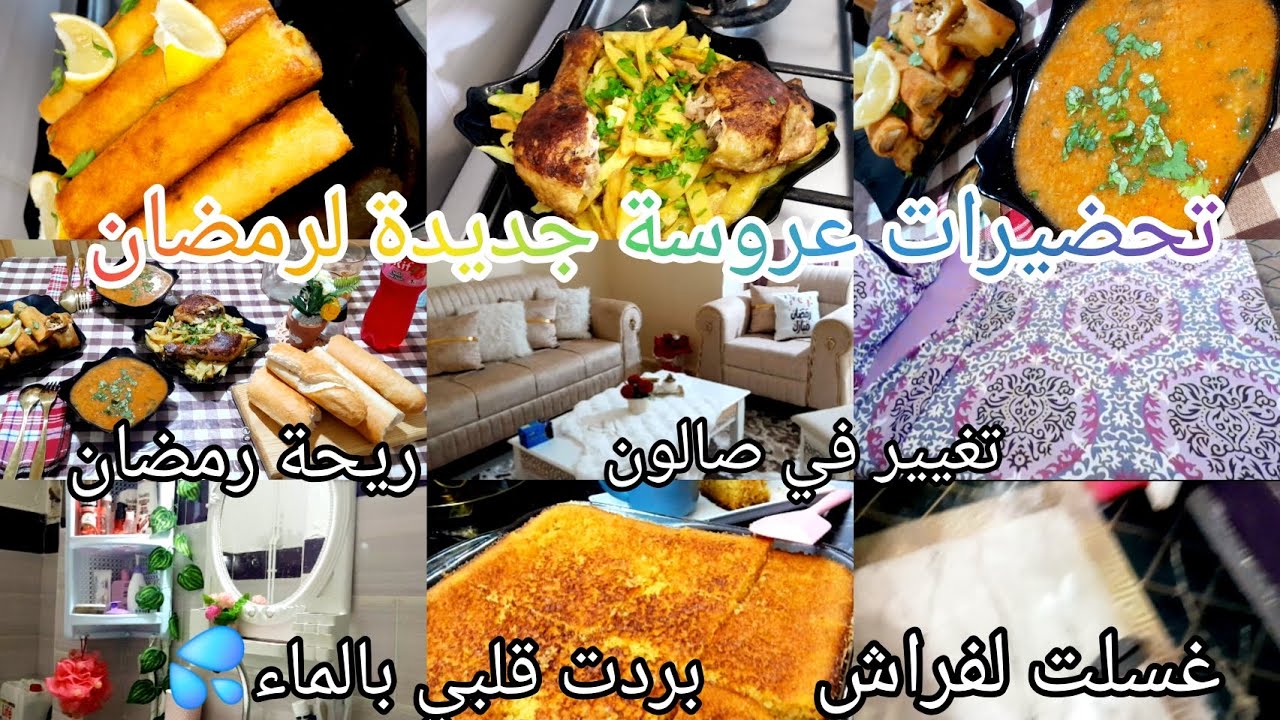 روتين عروسة جديدة👰‍♀️تحضيرات رمضان 2026🌙وصفة حشو بوراك 😋تغيير بسيط في صالوني❤غسلت لفراش بردت قلبي ب💦