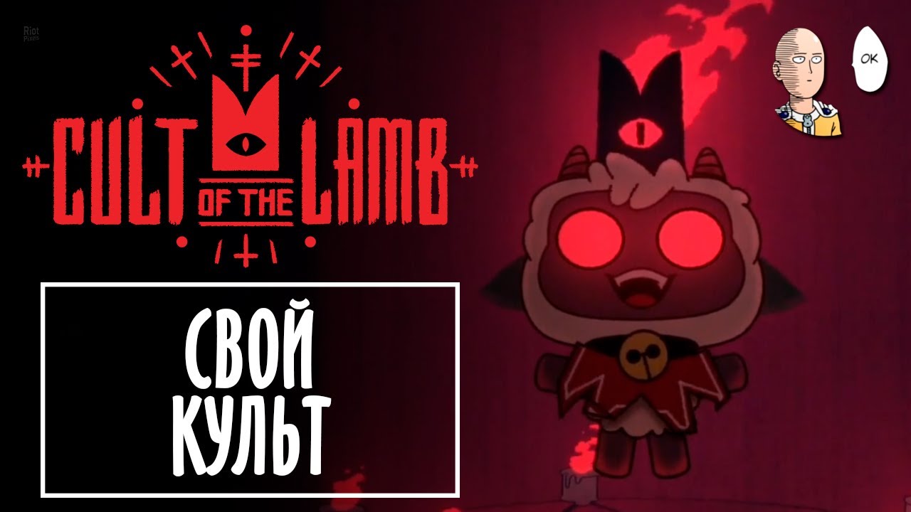 Долгожданный рогалик! Первые забеги и начало культа. | Cult of the Lamb #1