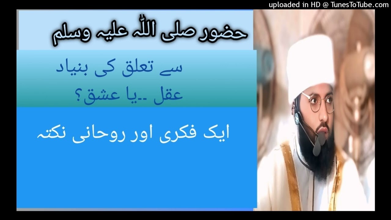 حضور سے تعلق کی بنیاد عقل یا عشق