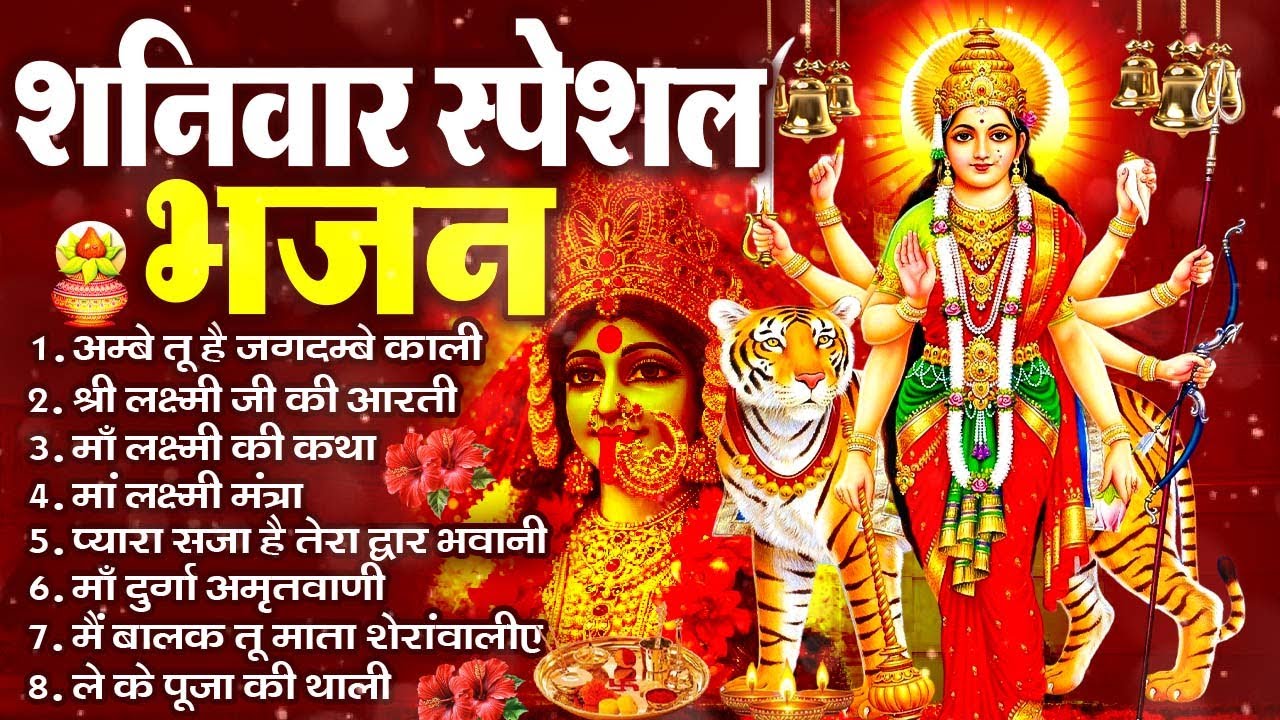 Saturday Bhakti Bhajan | Sherawali Mata Ke Bhajan | Durga Maa Bhajan | Vaishno Devi Song