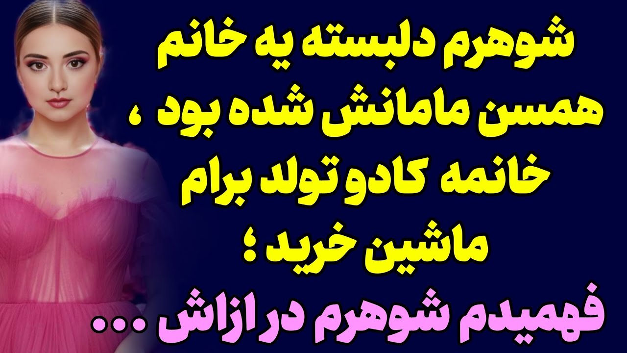 داستان زندگی ارسال شده : بعدا فهمیدپ‌که در ازای اون ...
