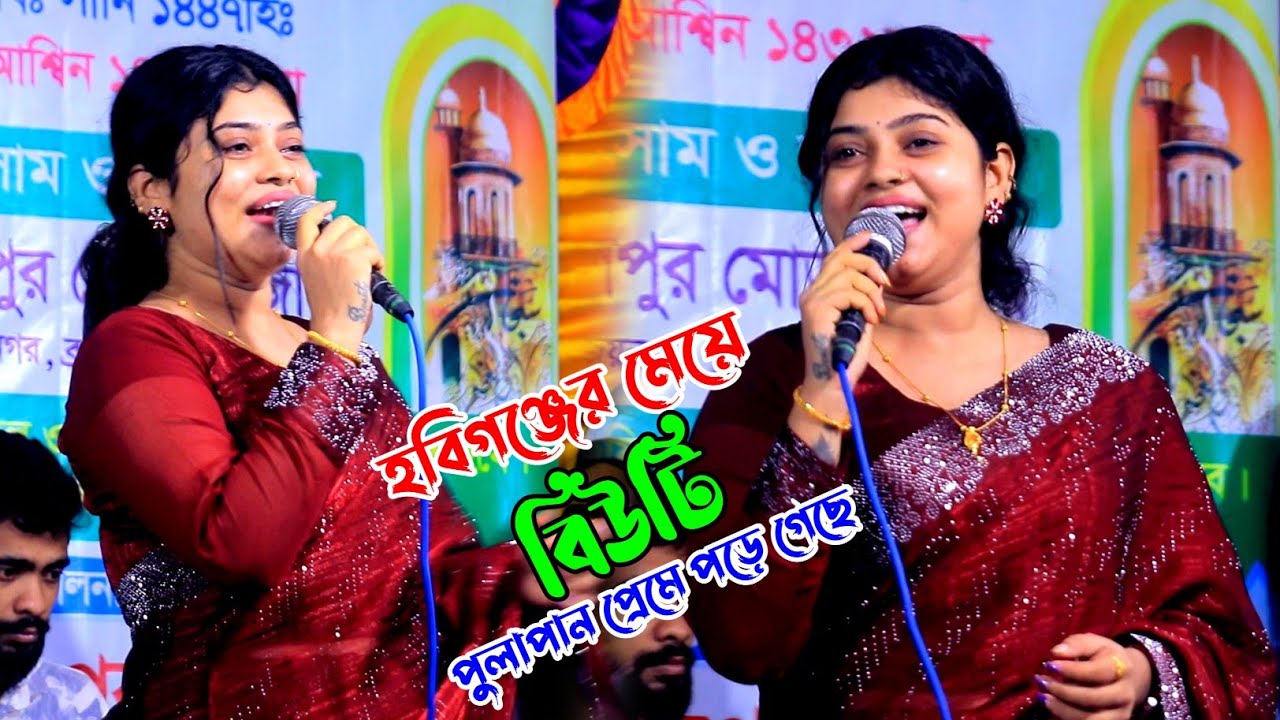 হবিগঞ্জের মেয়ে ভাইরাল বিউটি সরকার || আঙ্গুল ও কাটিয়া চিঠি লিখে পাঠাচ্ছি New baul gaan 2025
