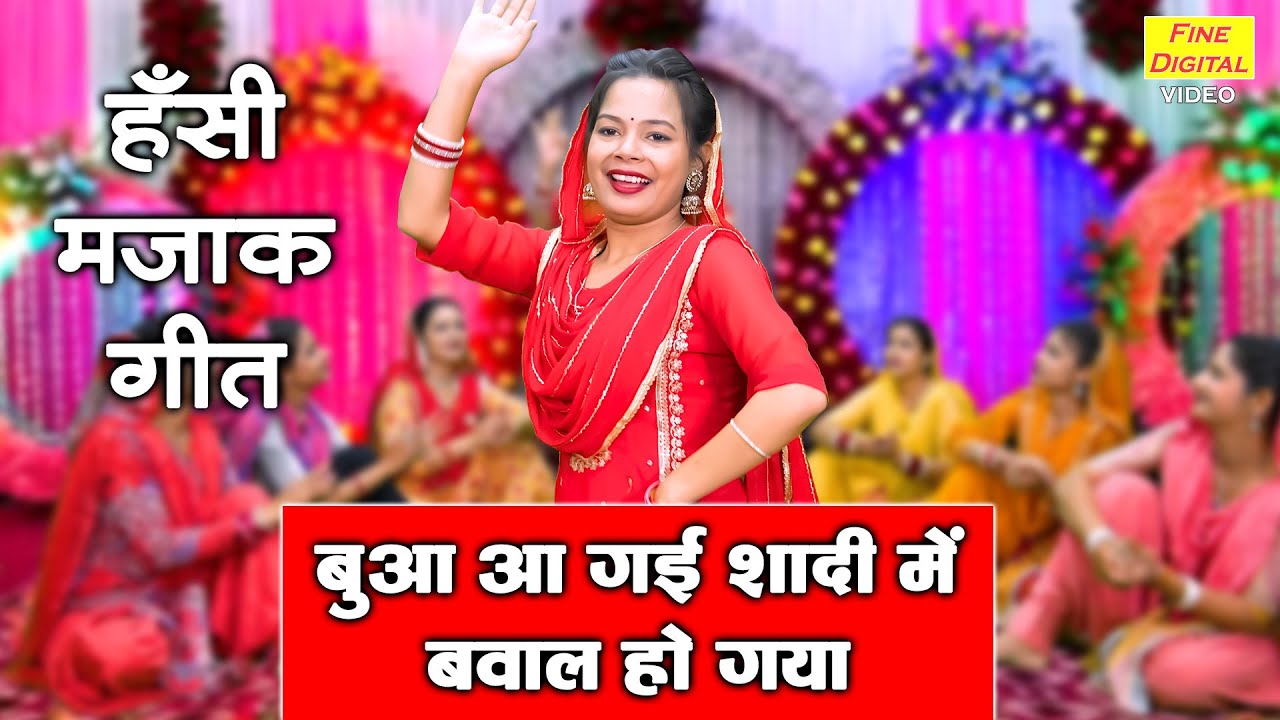 हंसी मजाक गीत | बुआ आ गई शादी में बवाल हो गया | Bua Aagyi Shadi Mein | Hansi Majak Geet | Kiran Negi