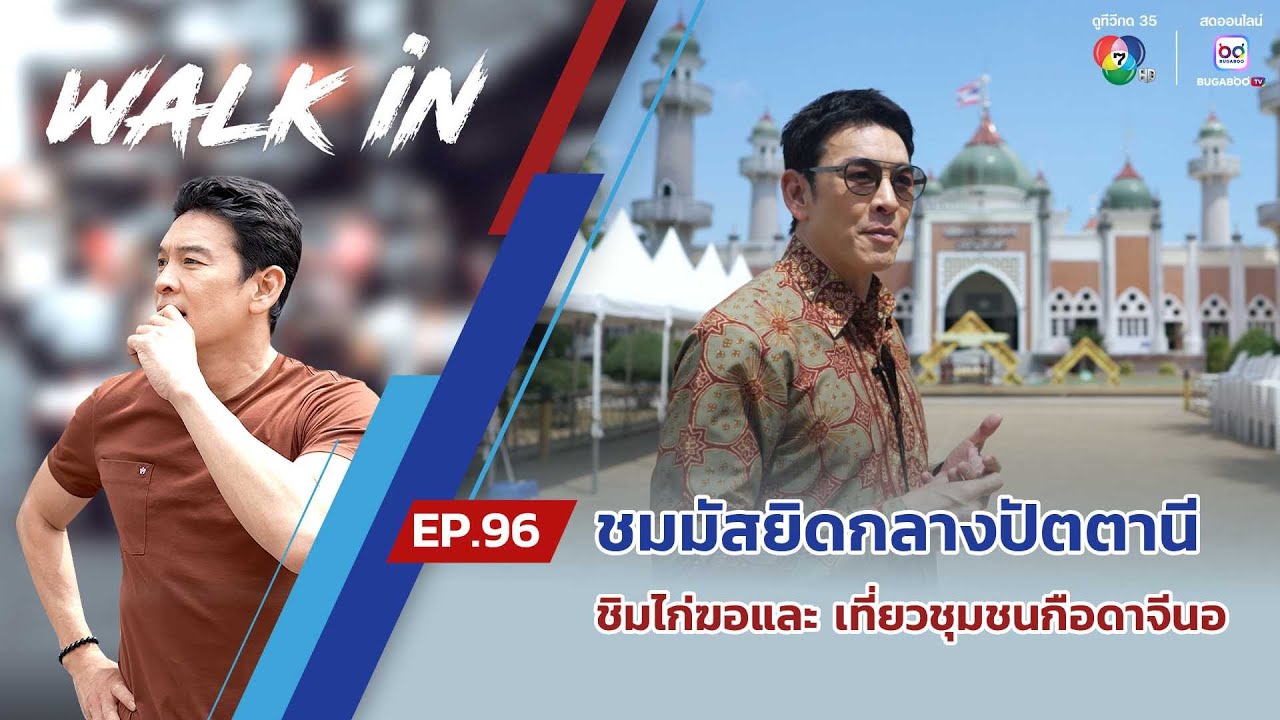 WALK in EP.96 | พาชมมัสยิดกลางปัตตานี ชิมไก่ฆอและ-สาเต๊ะ และพาเที่ยวชุมชนกือดาจีนอ
