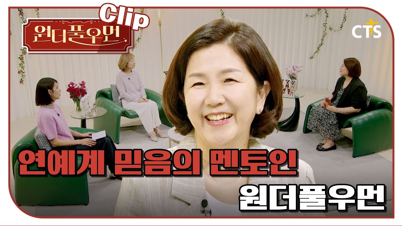 [Clip] 연예계 믿음의 멘토인 원더풀우먼 | 원더풀우먼 | You're so Wonderful