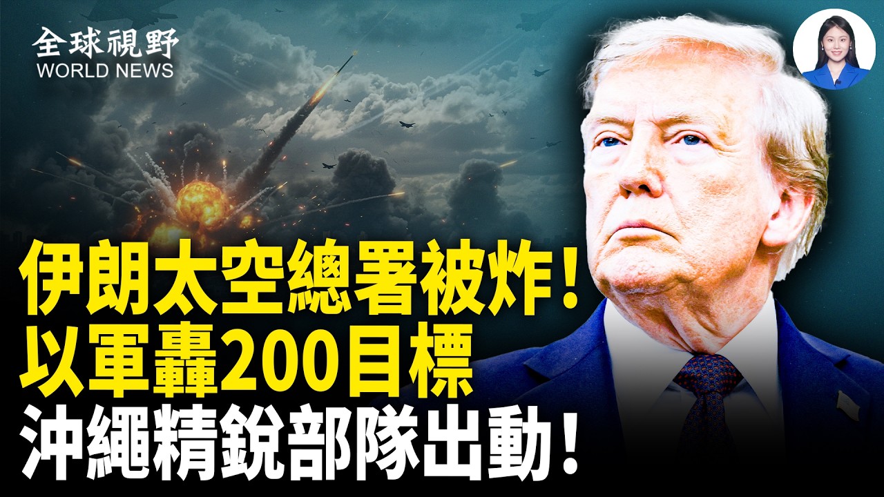 以軍炸平伊朗太空總署！24小時狂轟200目標，沖繩陸戰隊直撲中東！川普邀北京護航，中共祕密運油被抓包？！【全球視野】