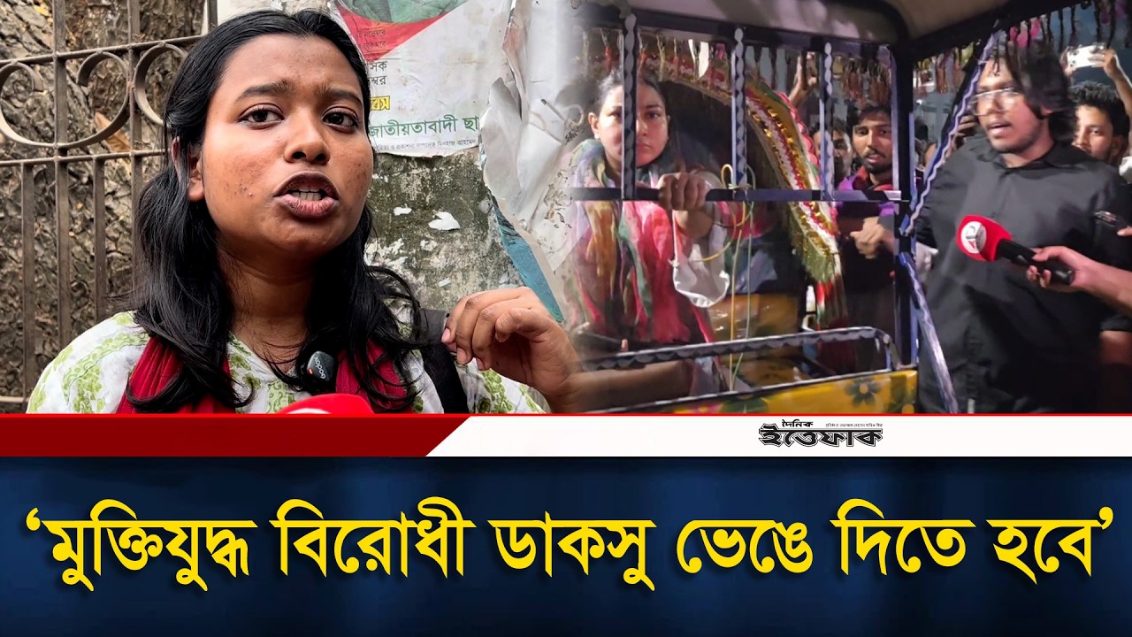 মুক্তিযুদ্ধ বিরোধী ডাকসু ভেঙে দিতে হবে: বাম নেত্রী অদিতি | Ducsu | Ittefaq News