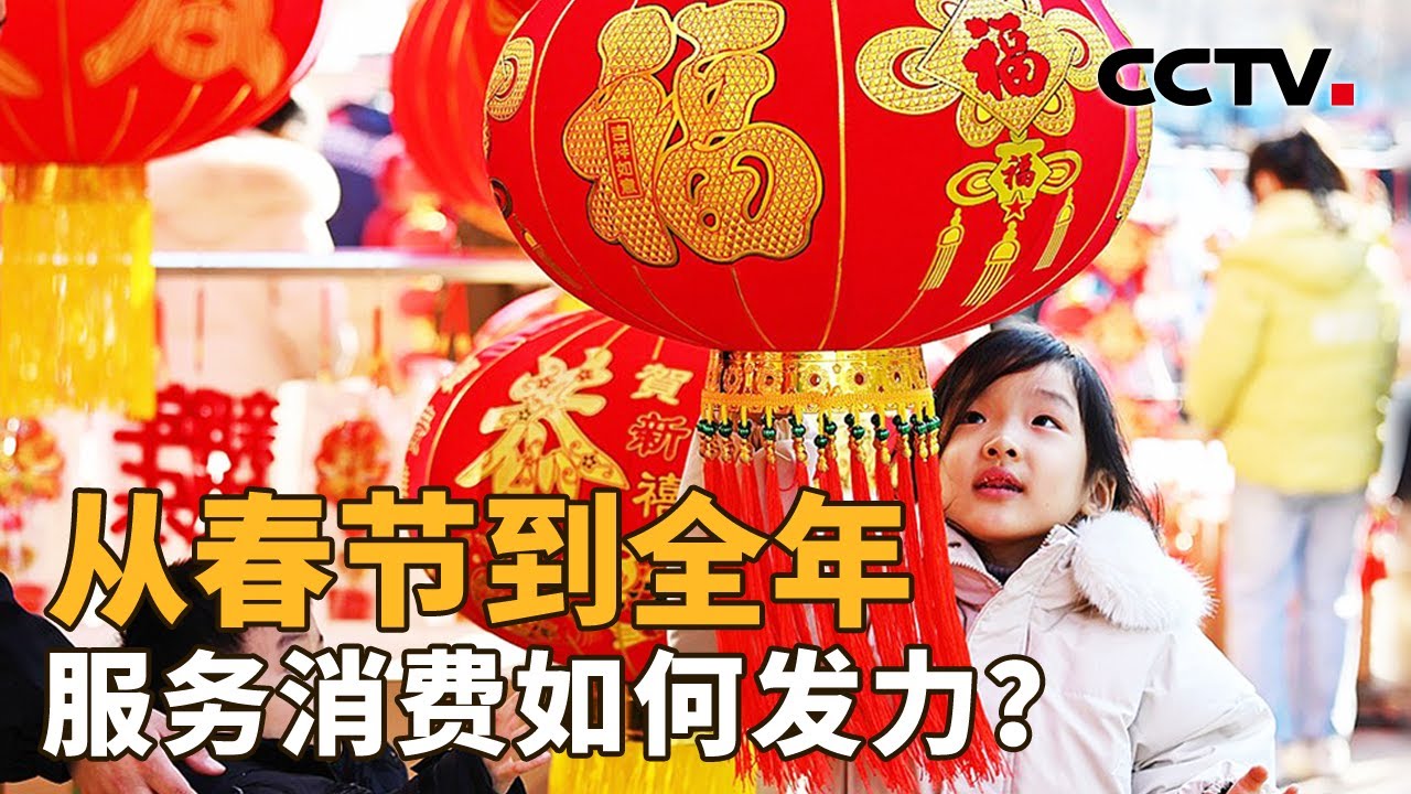 春节进入倒计时，长达9天的长假怎么过？从商品到服务，春节促消费有哪些新变化？| CCTV「新闻1+1」20260209