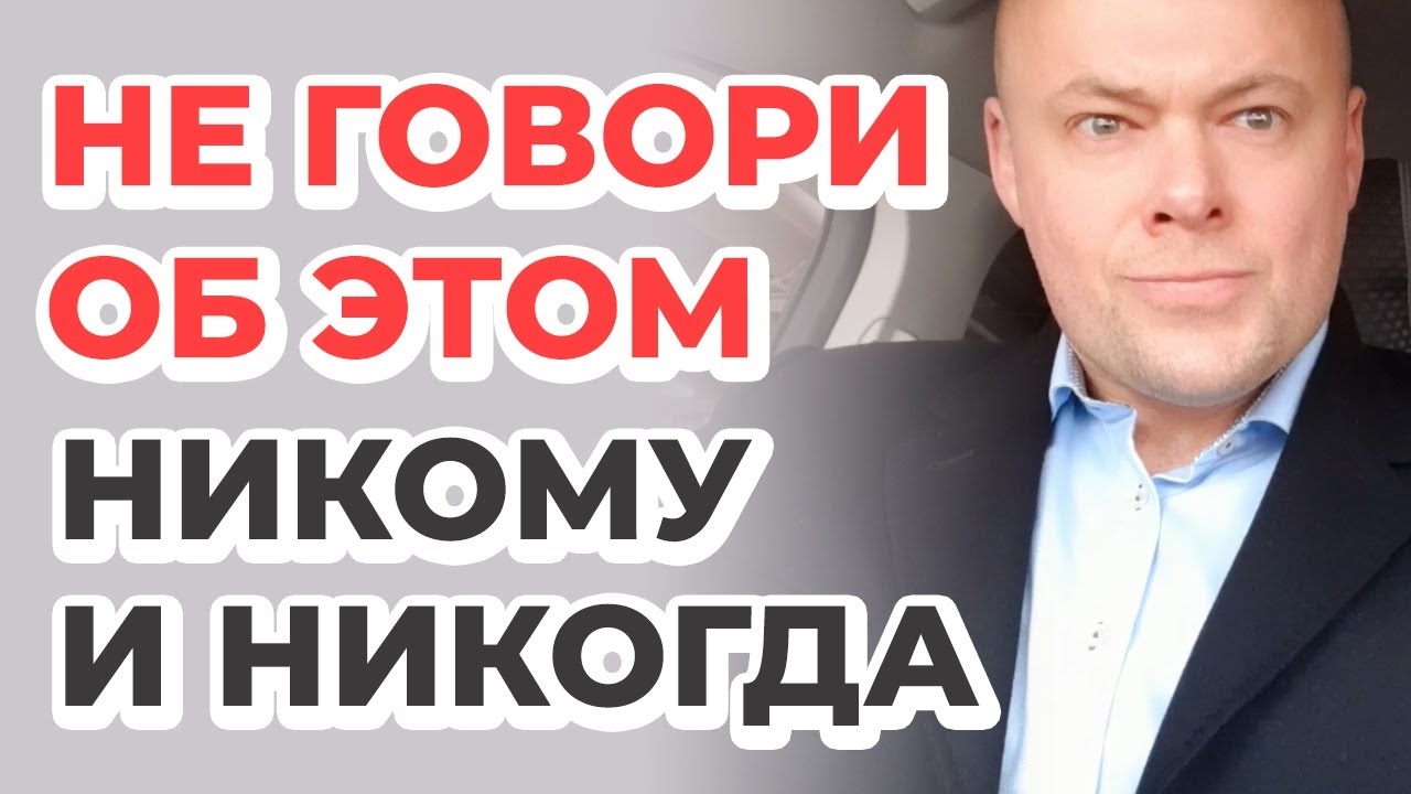 О чем нельзя говорить никому и никогда