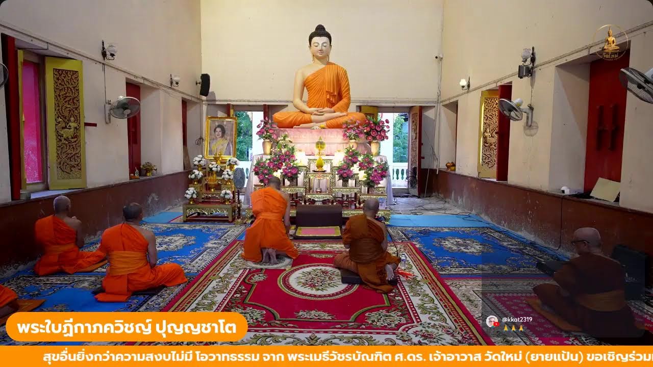 วันที่ 7 มกราคม 2569 ขอเชิญร่วมทำวัตรสวดมนต์ เจริญจิตภาวนา ณ อุโบสถ วัดใหม่ (ยายแป้น)