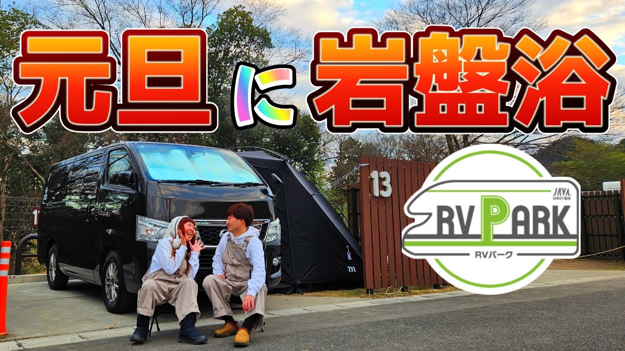 【夫婦で車中泊キャンプ】岐阜県可児市RVパーク湯の華RVキャンプ場