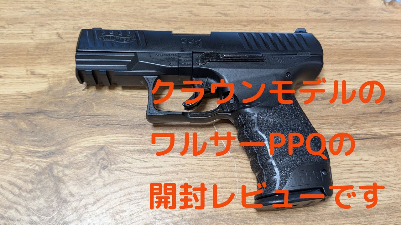 クラウンモデルのワルサーPPQの開封レビューです