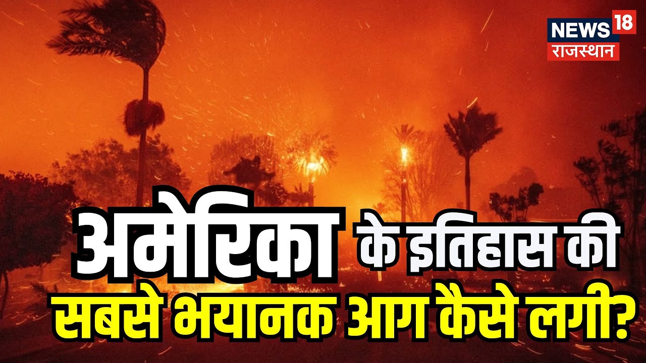 America Wildfire: America के इतिहास की सबसे भयानक आग | California forest Fire | California Wild Fire
