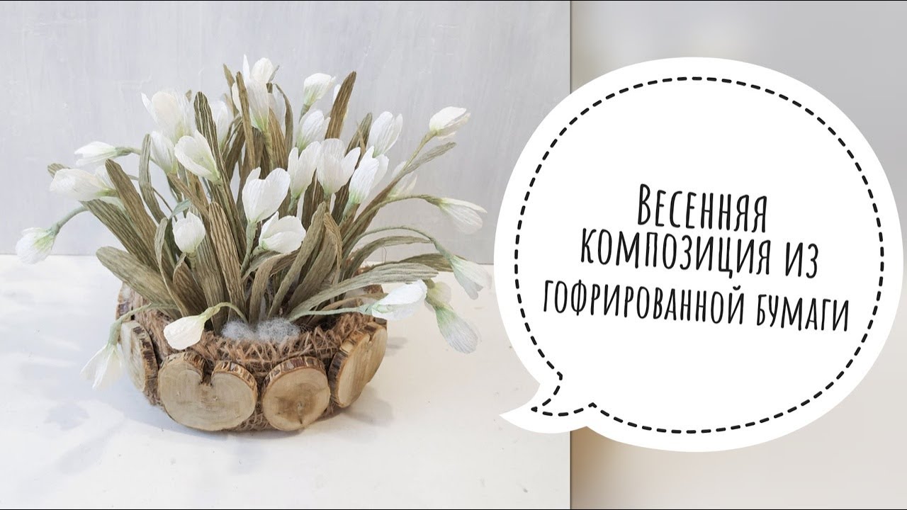 ВЕСЕННЯЯ КОМПОЗИЦИЯ ИЗ ГОФРИРОВАННОЙ БУМАГИ | ПОДСНЕЖНИКИ В КАШПО СВОИМИ РУКАМИ | DIY