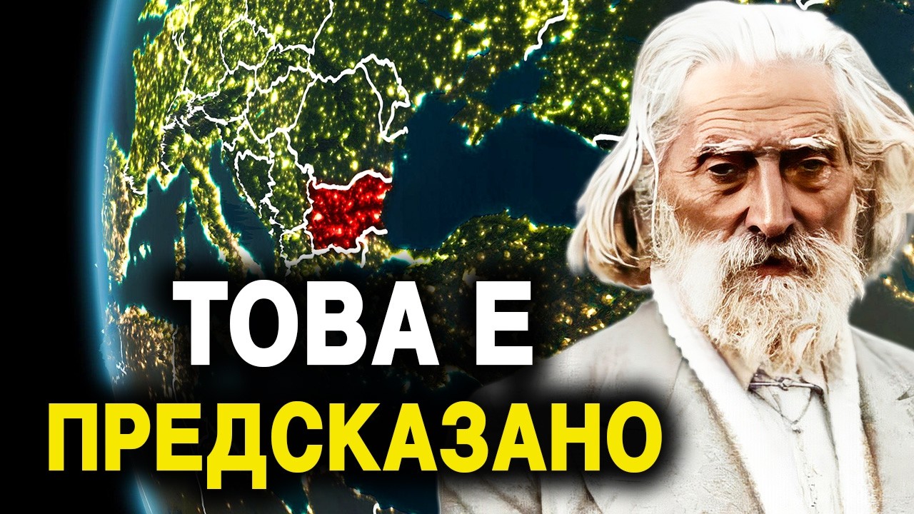 Предсказания от Учителя за нашите времена и бъдещето