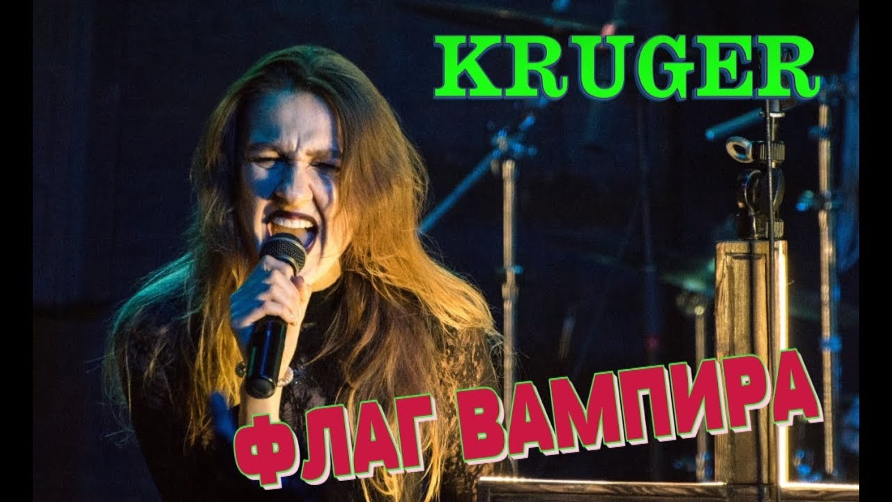 KRÜGER feat Александра Орлова - ФЛАГ ВАМПИРА