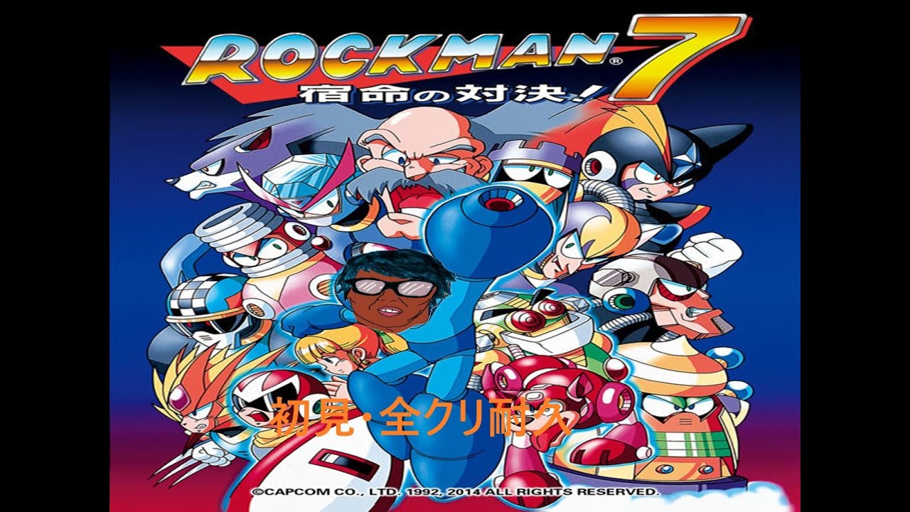 耐久配信 初見プレイ ロックマン7 クリアするまで眠れま10