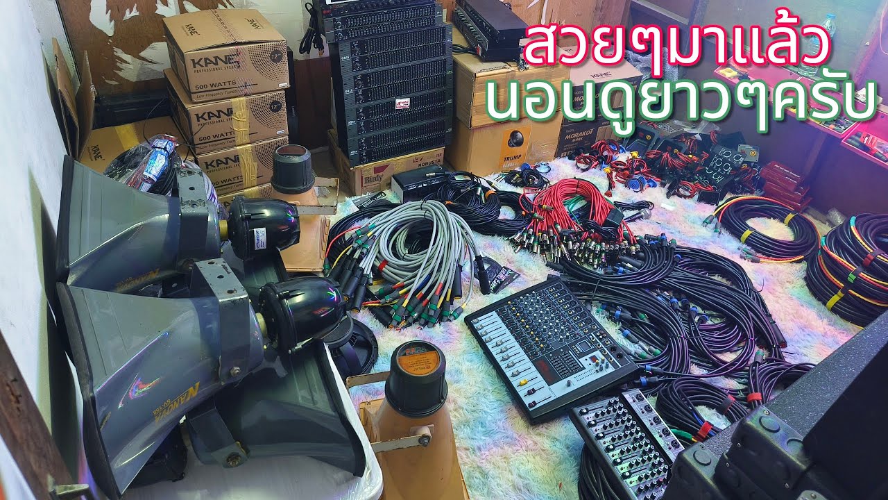 นอนดูยาวๆเข้ามาดูก่อนเผื่อมีตัวถูกใจครับ ☎️0616147101สายชลซาวด์☎️