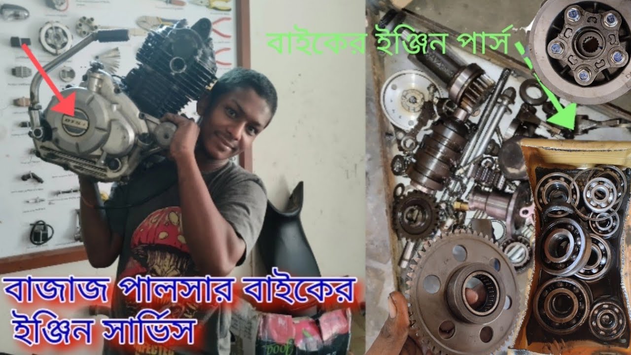 বাজাজ পালসার বাইক ইঞ্জিন সার্ভিস Bajaj pulsar bike engine service