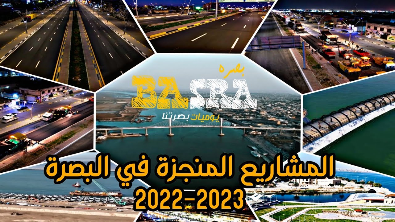 مشاريع البصرة2022-2023|شاهد اهم مانجزته الحكومة المحلية من مشاريع في الفتره السابقة والحالية #البصرة