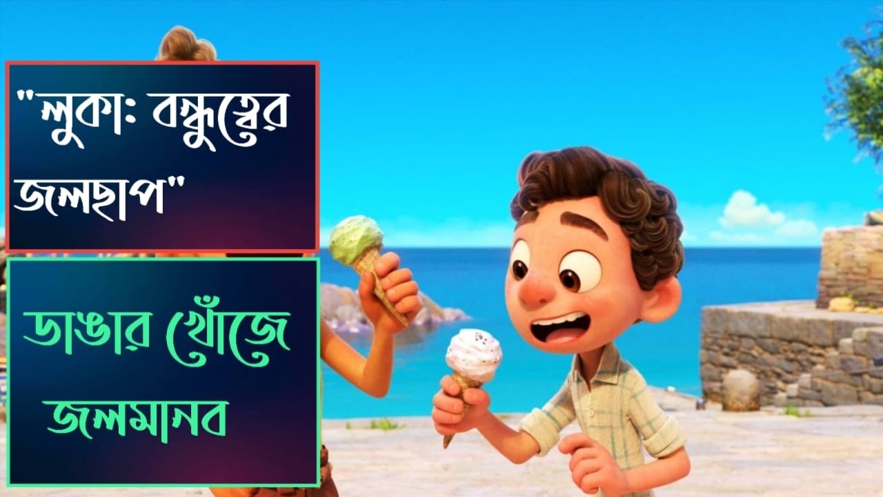 Luca movie explained in bangla😱 | Animation movie Explained In Bangla | এনিমেশন মুভির গল্প