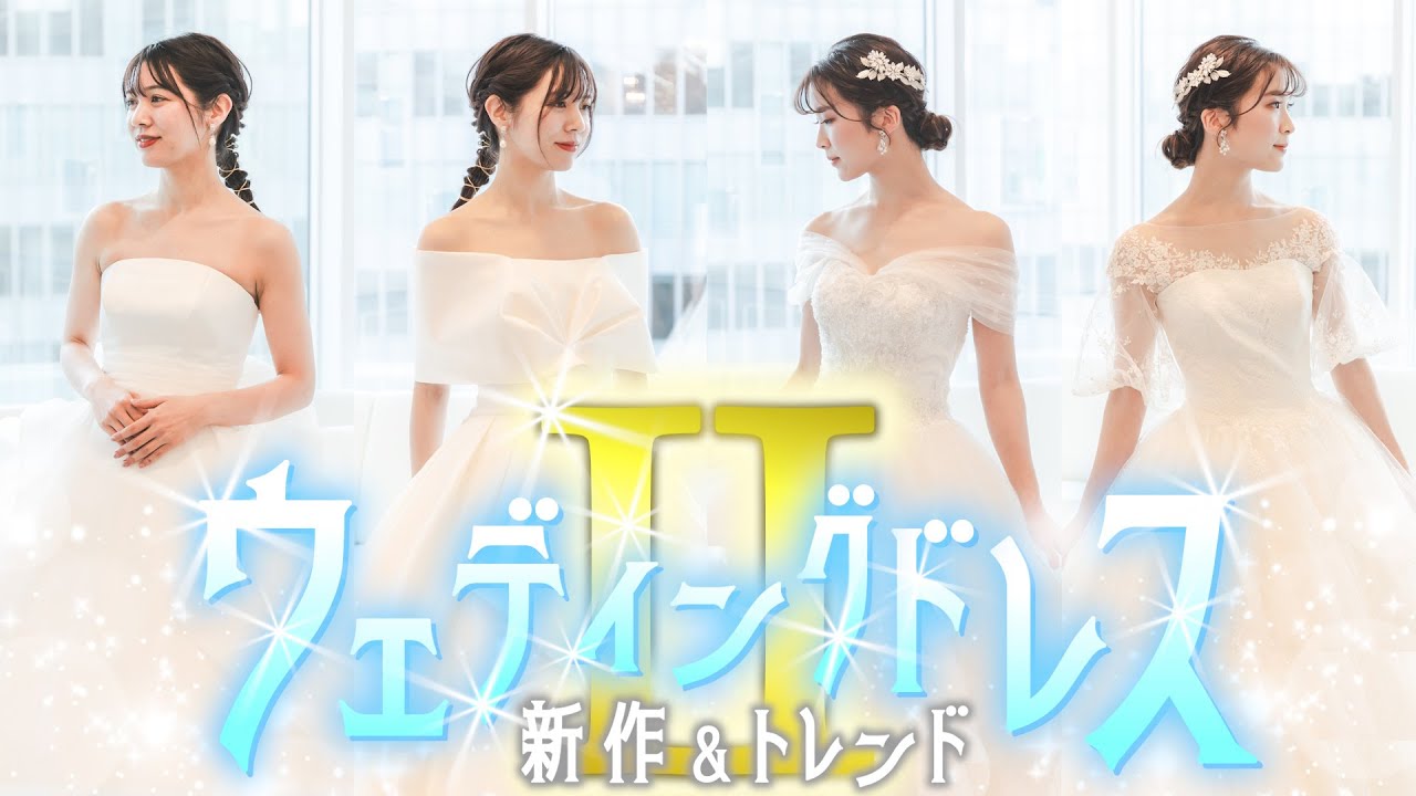 【ドレス試着】新しいドレスも、人気のドレスも、色んなウェディングドレスを着てみました。dressy.Ⅱ