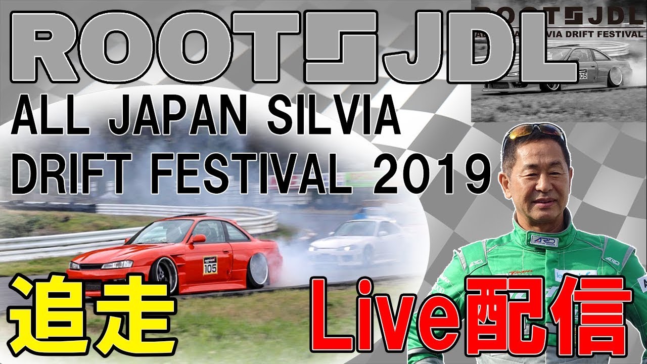 【Live配信】ROOTS JDL ALL JAPAN SILVIA DRIFT FESTIVAL 2019【追走】