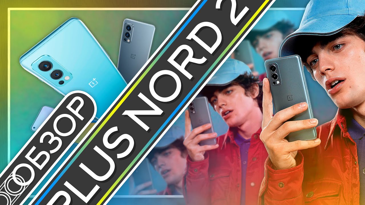 ONEPLUS NORD 2 - обзор, тест камер и сравнение!