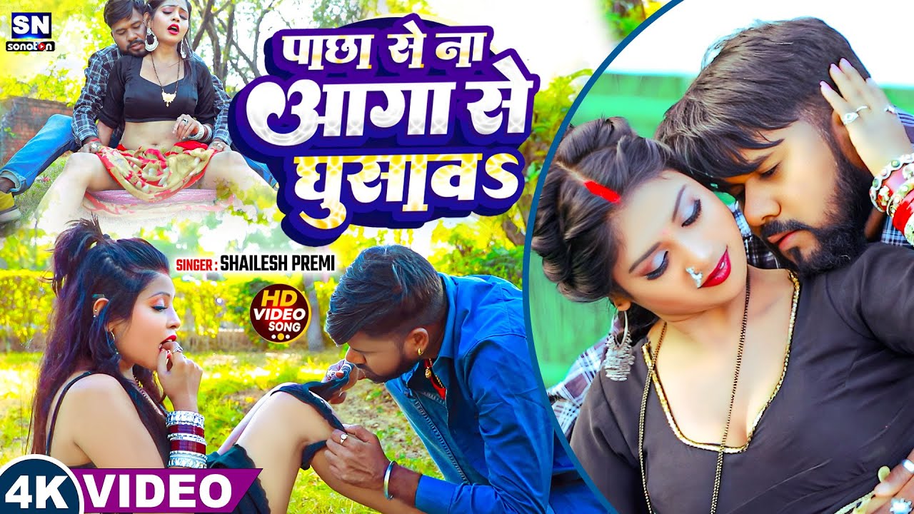 #video ! पाछा से ना आगा घुसावs ! #Shailesh Premi ! New #Bhojpuri Song 2026 ! #romanticsong