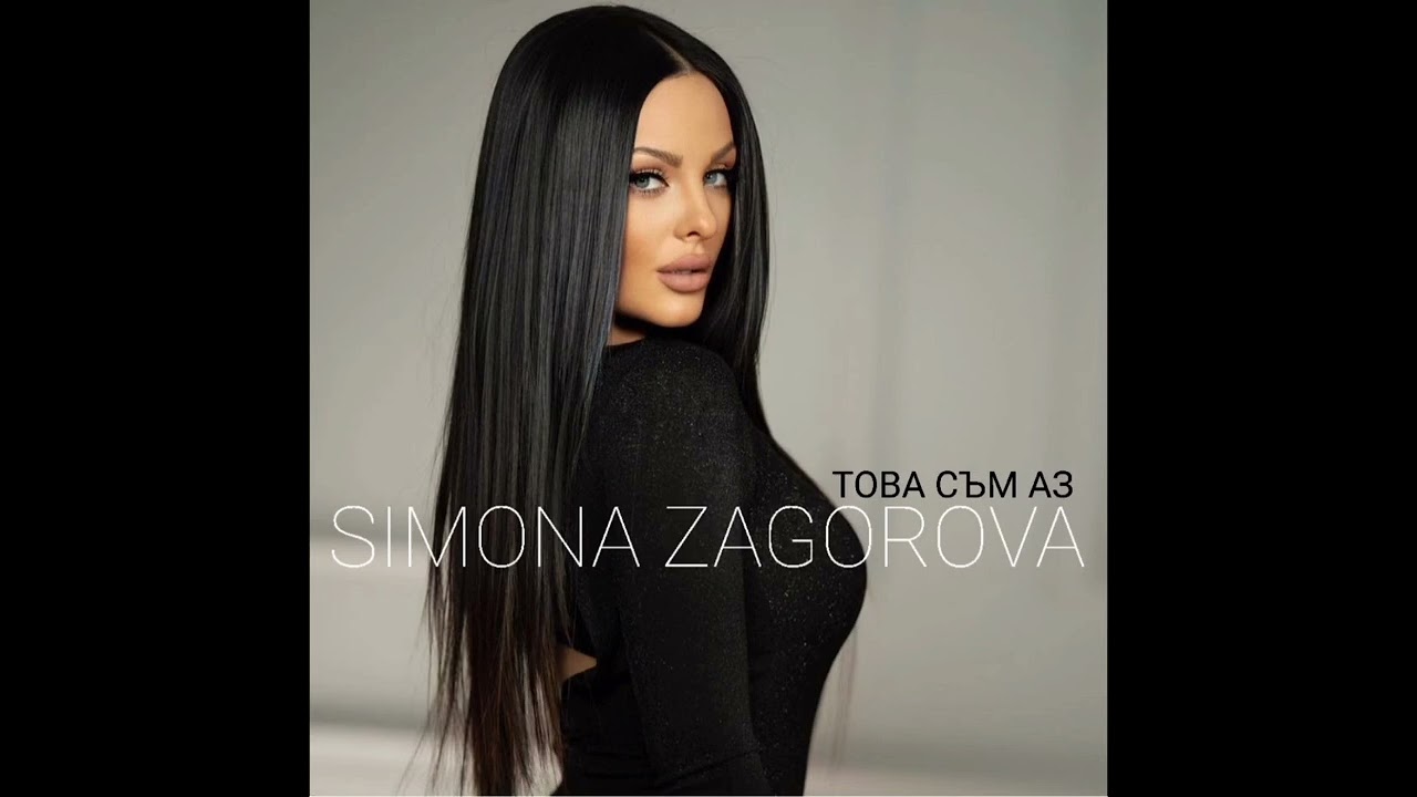 SIMONA ZAGOROVA - DOSTAP ZABRANEN/Симона Загорова - Достъп забранен