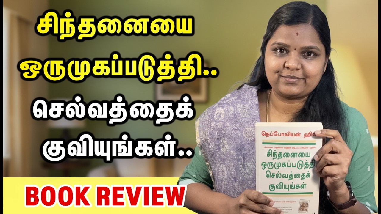 சிந்தனை மாற்றினால் செல்வதை ஈர்க்கலாம் | Think and Grow Rich | Motivation Tamil | Sabari Paramasivan